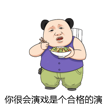 你很会演戏是个合格的演员微信表情包在线制作