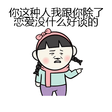 你这种人我跟你除了恋爱没什么好谈的微信表情包在线制作