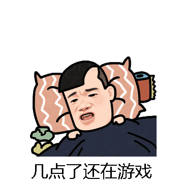 几点了还在游戏微信表情包在线制作