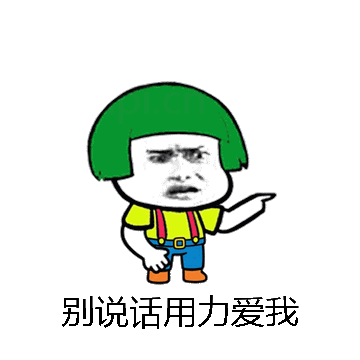 别说话用力爱我微信表情包在线制作