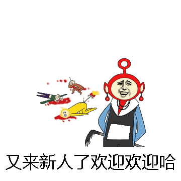 又来新人了欢迎欢迎哈微信表情包在线制作