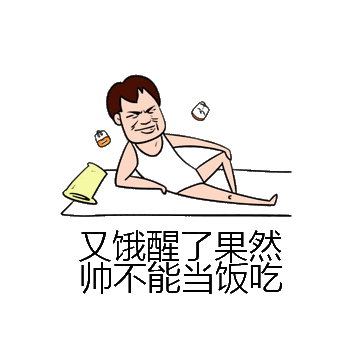 又饿醒了果然帅不能当饭吃微信表情包在线制作