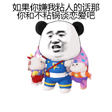 如果你嫌我粘人的话那你和不粘锅谈恋爱吧微信表情包在线制作