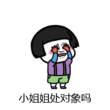 小姐姐处对象吗微信表情包在线制作