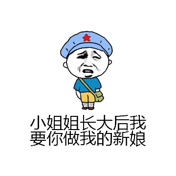 小姐姐长大后我要你做我的新娘微信表情包在线制作