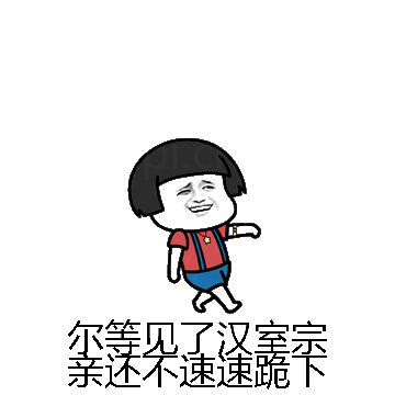 尔等见了汉室宗亲还不速速跪下微信表情包在线制作
