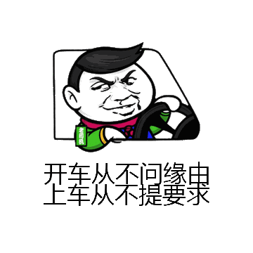 开车从不问缘由上车从不提要求微信表情包在线制作
