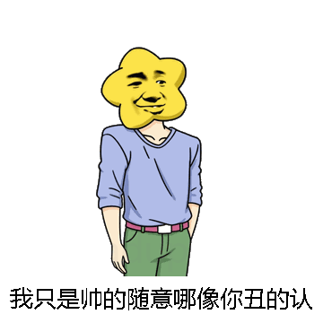我只是帅的随意哪像你丑的认真微信表情包在线制作
