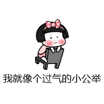 我就像个过气的小公举微信表情包在线制作