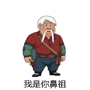 我是你鼻祖微信表情包在线制作