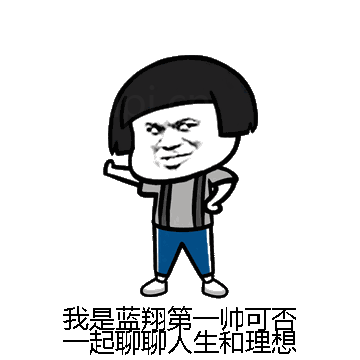 我是蓝翔第一帅可否一起聊聊人生和理想微信表情包在线制作
