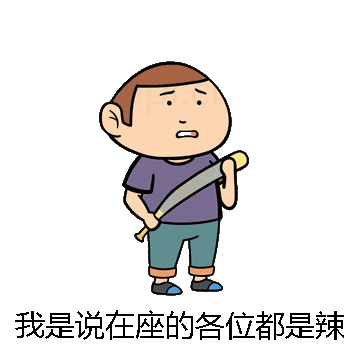 我是说在座的各位都是辣鸡微信表情包在线制作