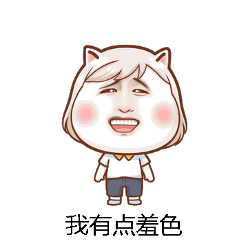 我有点羞色微信表情包在线制作