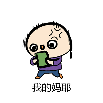 我的妈耶微信表情包在线制作