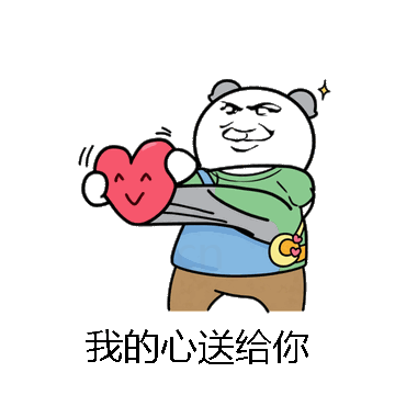 我的心送给你微信表情包在线制作