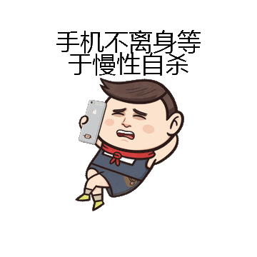 手机不离身等于慢性自杀微信表情包在线制作