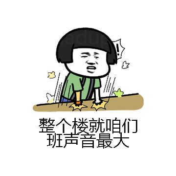 整个楼就咱们班声音最大微信表情包在线制作