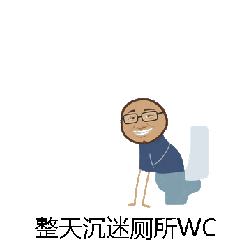 整天沉迷厕所WC微信表情包在线制作
