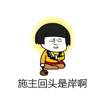 施主回头是岸啊微信表情包在线制作