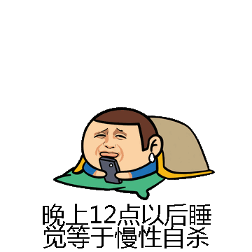 晚上12点以后睡觉等于慢性自杀微信表情包在线制作