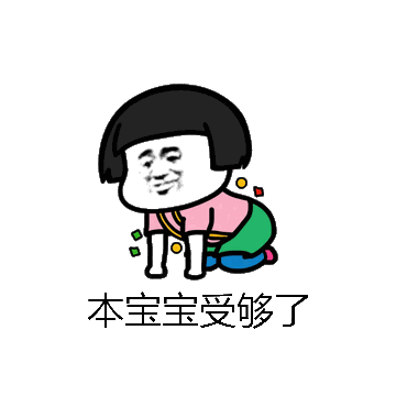 本宝宝受够了微信表情包在线制作
