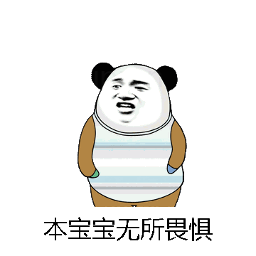 本宝宝无所畏惧微信表情包在线制作