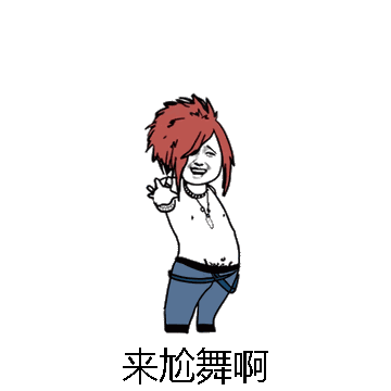 来尬舞啊微信表情包在线制作