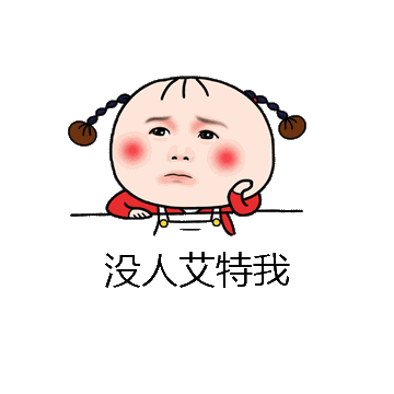 没人艾特我微信表情包在线制作