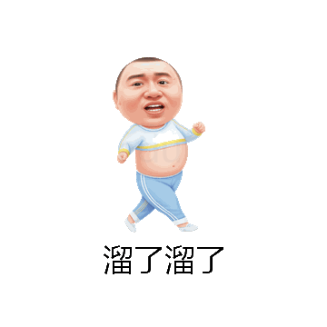 溜了溜了微信表情包在线制作