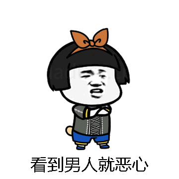 看到男人就恶心微信表情包在线制作