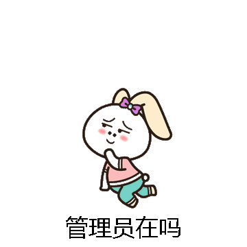 管理员在吗微信表情包在线制作