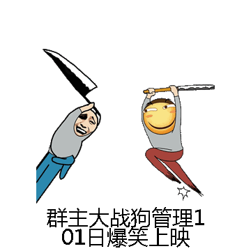 群主大战狗管理101日爆笑上映微信表情包在线制作