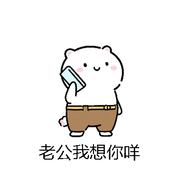 老公我想你咩微信表情包在线制作
