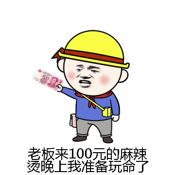 老板来100元的麻辣烫晚上我准备玩命了微信表情包在线制作