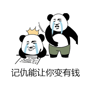 记仇能让你变有钱微信表情包在线制作