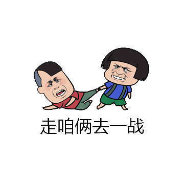 走咱俩去一战微信表情包在线制作