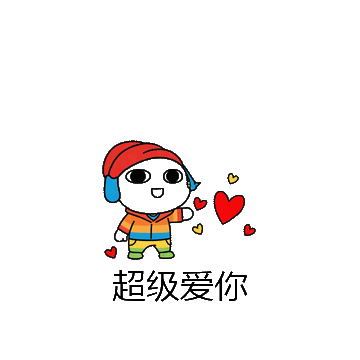 超级爱你微信表情包在线制作