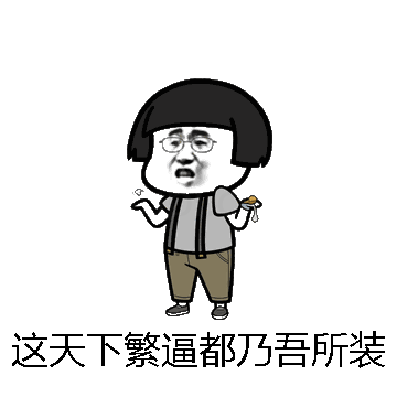 这天下繁逼都乃吾所装微信表情包在线制作