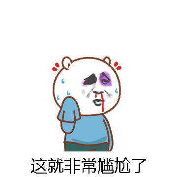 这就非常尴尬了微信表情包在线制作