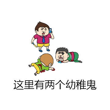 这里有两个幼稚鬼微信表情包在线制作