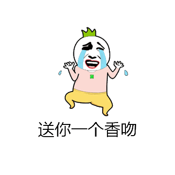 送你一个香吻微信表情包在线制作