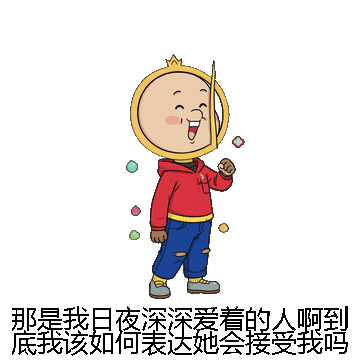 那是我日夜深深爱着的人啊到底我该如何表达她会接受我吗微信表情包在线制作