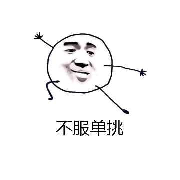 不服单挑微信表情包在线制作