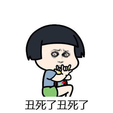 丑死了丑死了微信表情包在线制作