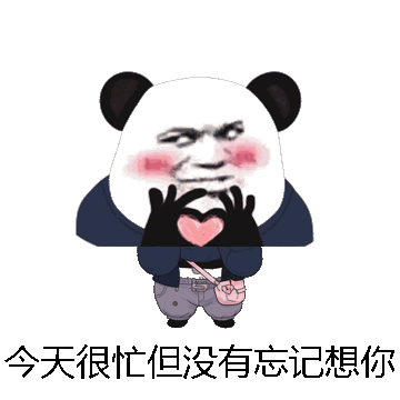 今天很忙但没有忘记想你微信表情包在线制作