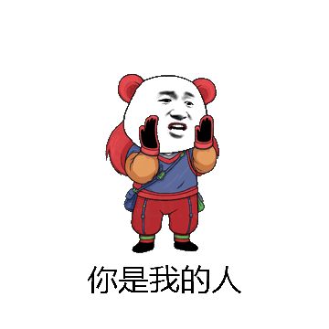 你是我的人微信表情包在线制作