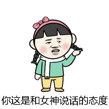 你这是和女神说话的态度微信表情包在线制作