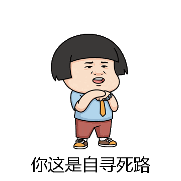 你这是自寻死路微信表情包在线制作