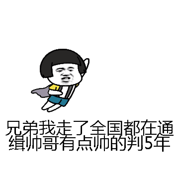 兄弟我走了全国都在通缉帅哥有点帅的判5年微信表情包在线制作