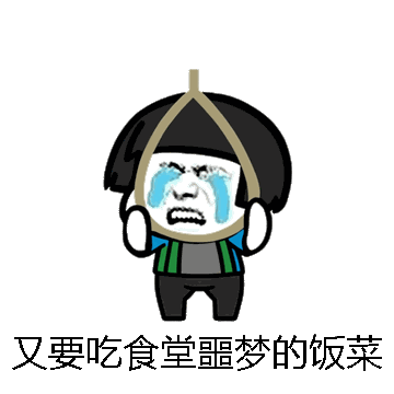又要吃食堂噩梦的饭菜微信表情包在线制作